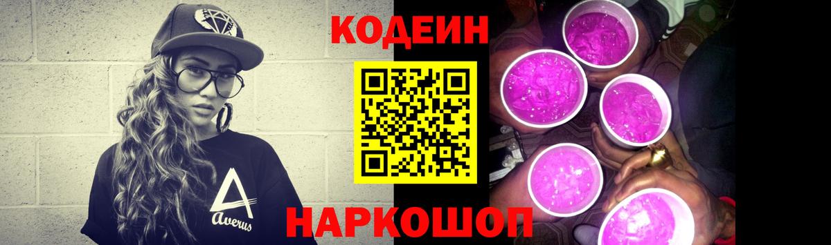Codein Purple Drank Санкт-Петербург